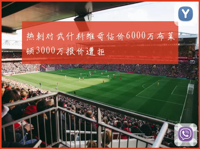 热刺对武什科维奇估价6000万布莱顿3000万报价遭拒