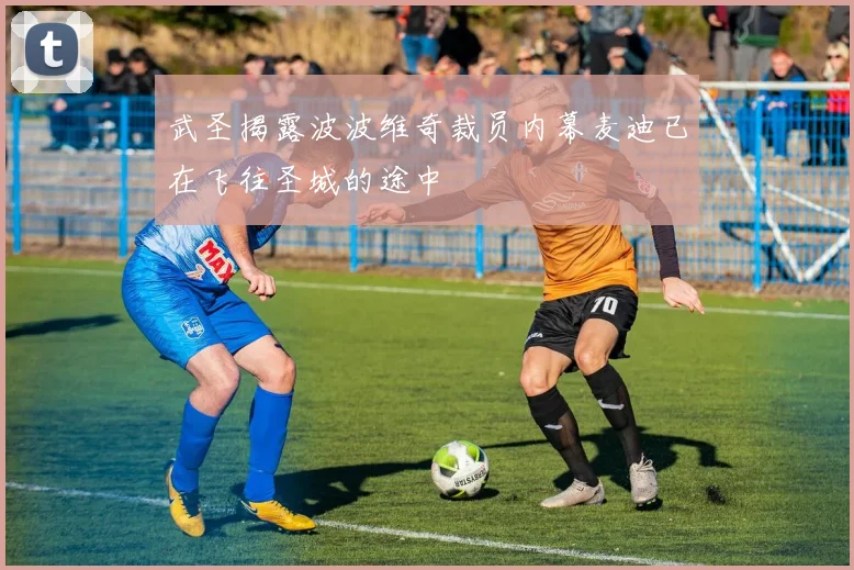 武圣揭露波波维奇裁员内幕麦迪已在飞往圣城的途中