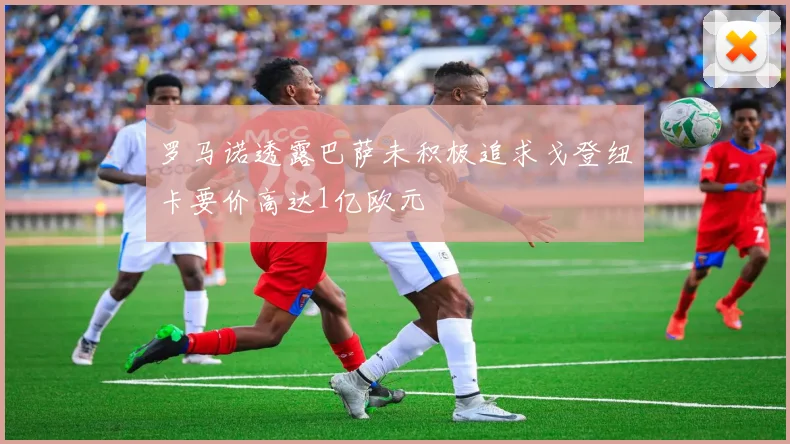 罗马诺透露巴萨未积极追求戈登纽卡要价高达1亿欧元