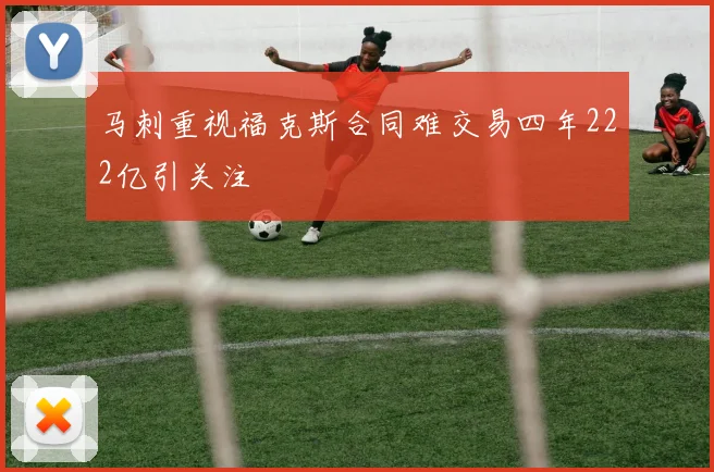 马刺重视福克斯合同难交易四年222亿引关注