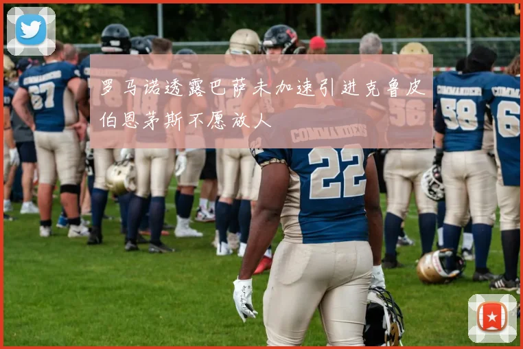 罗马诺透露巴萨未加速引进克鲁皮伯恩茅斯不愿放人
