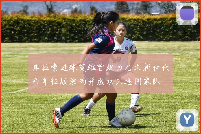 库拉索进球英雄曾效力尤文新世代两年征战意丙并成功入选国家队