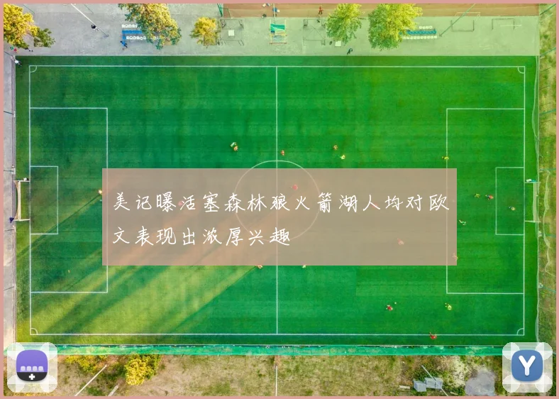 美记曝活塞森林狼火箭湖人均对欧文表现出浓厚兴趣